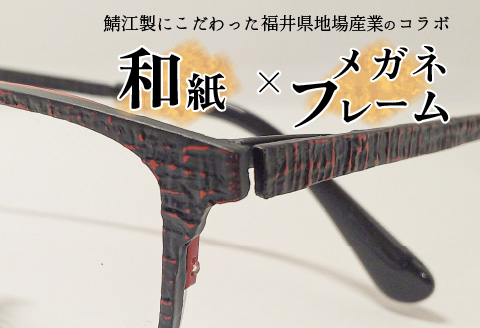 本物のMADE IN JAPAN 「和紙のメガネ」 夢　曙（フルリムタイプ）