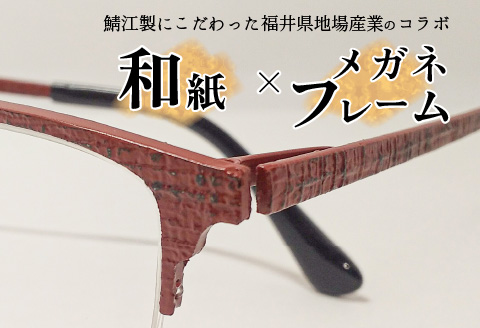 本物のMADE IN JAPAN 「和紙のメガネ」 都　根来（ナイロールタイプ）