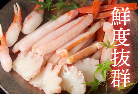 【越前産】【最新の冷凍技術】"カット生"紅ずわいがに ハーフポーション（半むき身）脚棒・爪・爪下・肩　600g 600g