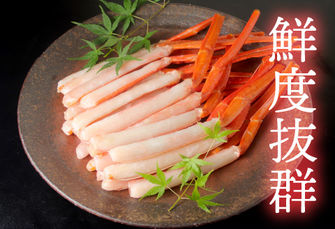 【越前産】【最新の冷凍技術】紅ずわいがに 脚棒のみ ハーフポーション（半むき身）1.2kg 1.2kg