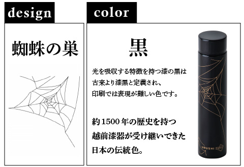 URUSHI　POKETLE　蜘蛛の巣デザイン 180ml　黒色 黒色 180ml