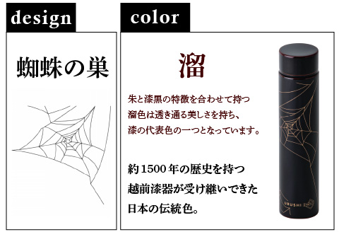 URUSHI　POKETLE　蜘蛛の巣デザイン 180ml　溜色 溜色 180ml