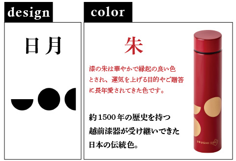 URUSHI　POKETLE　日月デザイン 180ml　朱色 朱色 180ml