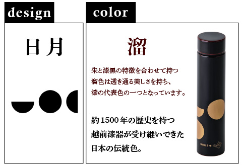 URUSHI　POKETLE　日月デザイン 180ml　溜色 溜色 180ml
