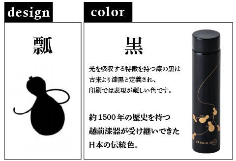 URUSHI　POKETLE　瓢デザイン 180ml　黒色 黒色 180ml