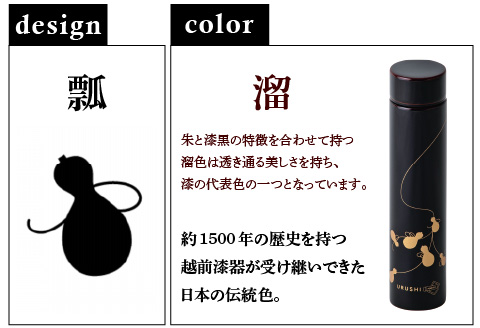 URUSHI　POKETLE　瓢デザイン 180ml　溜色 溜色 180ml