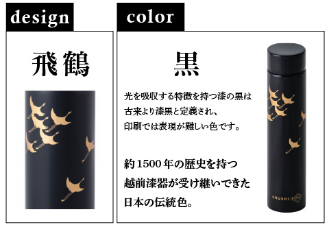 URUSHI　POKETLE　飛鶴デザイン 180ml　黒色 黒色 180ml