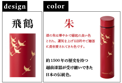URUSHI　POKETLE　飛鶴デザイン 180ml　朱色 朱色 180ml