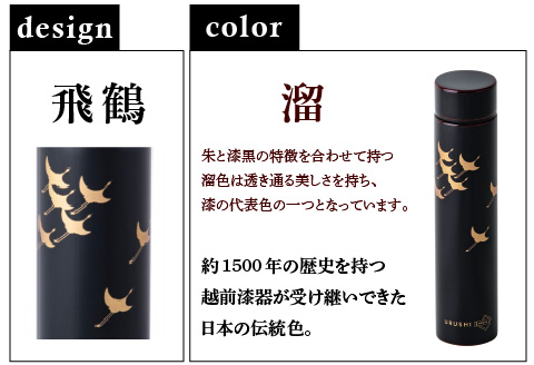 URUSHI　POKETLE　飛鶴デザイン 180ml　溜色 溜色 180ml