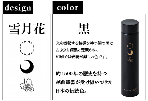 URUSHI　POKETLE　雪月花デザイン 180ml　黒色 黒色 180ml