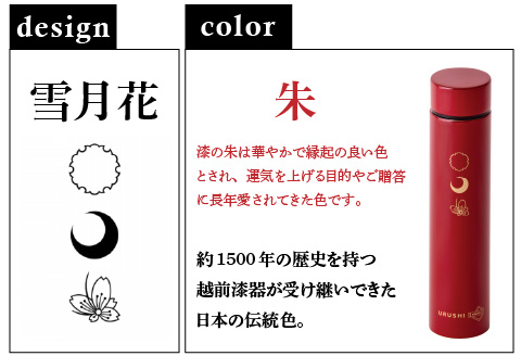 URUSHI　POKETLE　雪月花デザイン 180ml　朱色 朱色 180ml