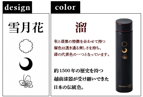 URUSHI　POKETLE　雪月花デザイン 180ml　溜色 溜色 180ml
