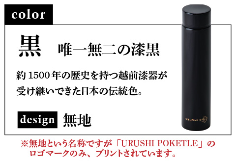 URUSHI　POKETLE　無地デザイン 180ml　黒色 黒色 180ml