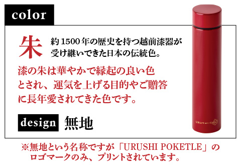 URUSHI　POKETLE　無地デザイン 180ml　朱色 朱色 180ml