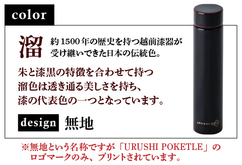 URUSHI　POKETLE　無地デザイン 180ml　溜色 溜色 180ml