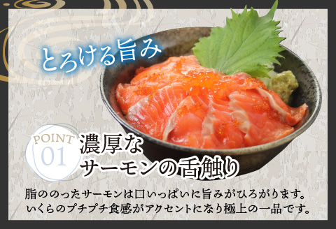 【刺身用】海鮮丼の具 サーモンいくら 60g（タレ付）× 5人前【最新の冷凍技術】