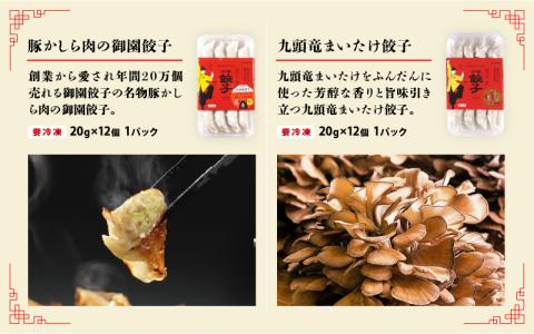 ジャパンフードセレクション2023年11月【最高賞グランプリ】を受賞した名物「豚かしら肉の御園餃子」を含む【国産冷凍生餃子】豚、カニ、甘えび、まいたけ！【福井のご当地餃子食べ比べセット４８粒入り】