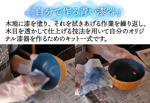 拭き漆のグレーブルー木製漆器キット お椀