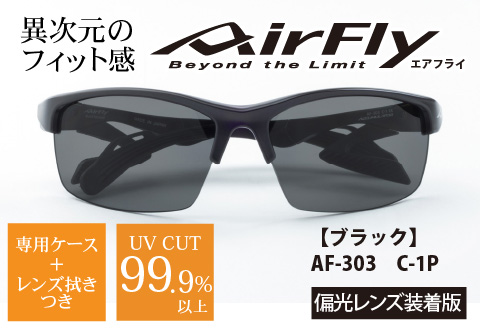 鼻パッドのない「エアフライ」＊男女兼用　AF-303モデル　ブラック　偏光レンズ装着版 ブラック