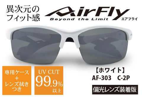 鼻パッドのない「エアフライ」＊男女兼用　AF-303モデル　ホワイト　偏光レンズ装着版 ホワイト
