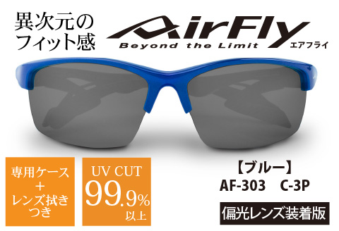 鼻パッドのない「エアフライ」＊男女兼用　AF-303モデル　ブルー　偏光レンズ装着版 ブルー