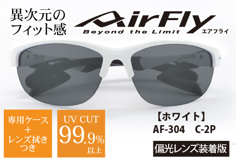 鼻パッドのない「エアフライ」＊レディースサイズ　AF-304モデル　ホワイト　偏光レンズ装着版