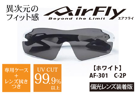 鼻パッドのない「エアフライ」＊男女兼用　AF-301モデル　ホワイト　偏光レンズ装着版 ホワイト
