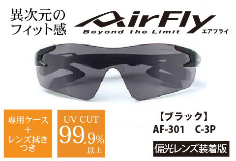 鼻パッドのない「エアフライ」＊男女兼用　AF-301モデル　ブラック　偏光レンズ装着版 ブラック