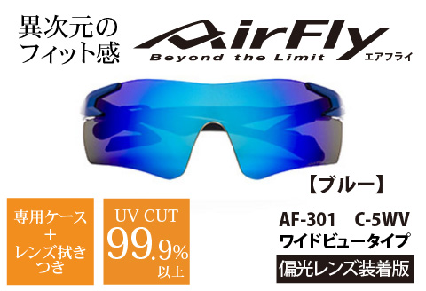 鼻パッドのない「エアフライ」＊ワイドビュータイプ　AF-301WVモデル　ブルー　偏光レンズ装着版 ブルー