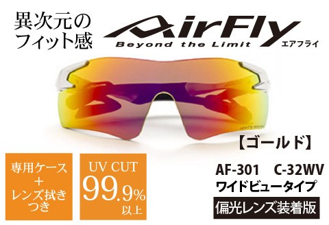 鼻パッドのない「エアフライ」＊ワイドビュータイプ　AF-301WVモデル　ゴールド　偏光レンズ装着版 ゴールド
