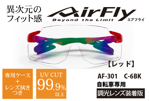 鼻パッドのない「エアフライ」＊ワイドビュータイプ　AF-301BKモデル　レッド　調光レンズ装着版 レッド