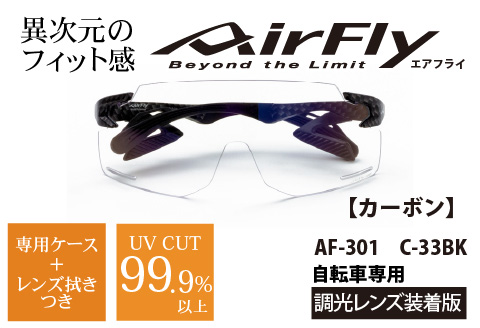 鼻パッドのない「エアフライ」＊ワイドビュータイプ　AF-301BKモデル　カーボン　調光レンズ装着版 カーボン