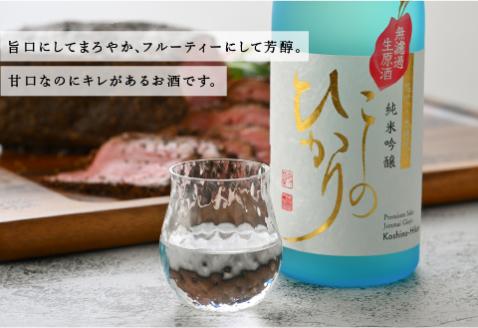 純米吟醸　こしのひかり　無濾過生原酒（500ml×1本）[B-08212]