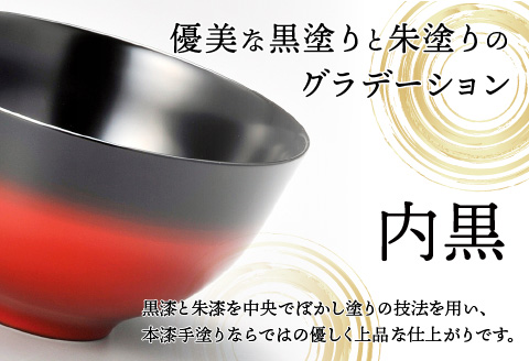 伝統工芸品 伝統の洗練された美しさ『越前漆器 美味しい椀 かすみ 内黒 φ14.4×8cm 漆塗り１客』 内黒