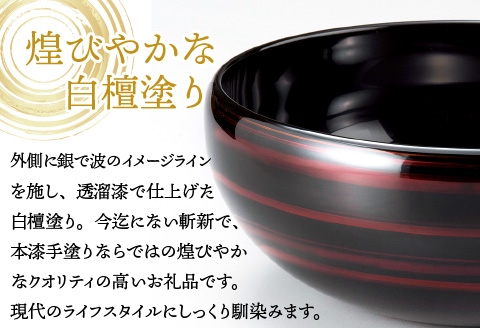 『越前漆器 彩波盛鉢 白檀 φ20.5×8.3cm 漆塗り』