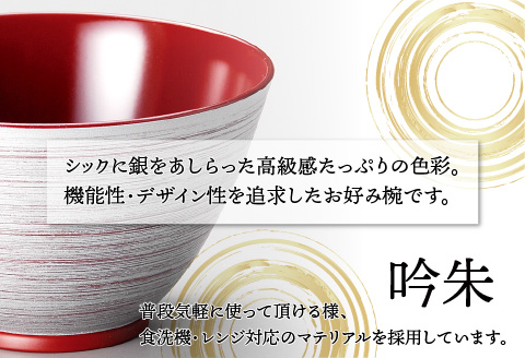 銀刷毛（ぎんはけ）多用大椀 吟朱 φ14×8.4cm 食洗機・レンジ対応 吟朱