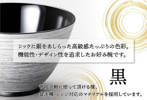 銀刷毛（ぎんはけ）多用大椀 黒 φ14×8.4cm 食洗機・レンジ対応 黒