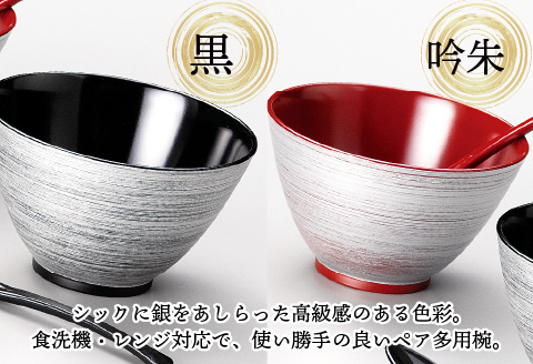 銀刷毛（ぎんはけ）多用椀ペア スプーンセット 吟朱・黒 食洗機・レンジ対応
