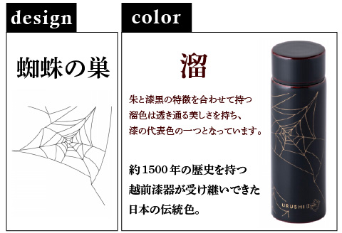 URUSHI　POKETLE　蜘蛛の巣デザイン　溜色 溜色 120ml