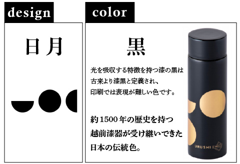 URUSHI　POKETLE　日月デザイン　黒色 黒色 120ml