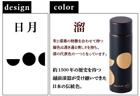 URUSHI　POKETLE　日月デザイン　溜色 溜色 120ml
