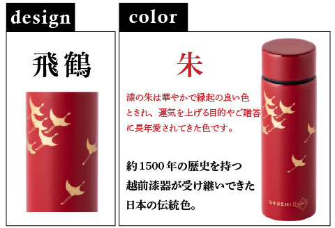 URUSHI　POKETLE　飛鶴デザイン　朱色 朱色 120ml