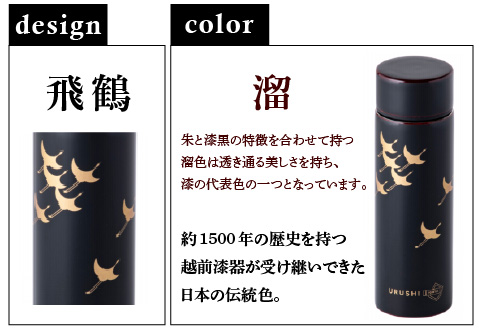 URUSHI　POKETLE　飛鶴デザイン　溜色 溜色 120ml