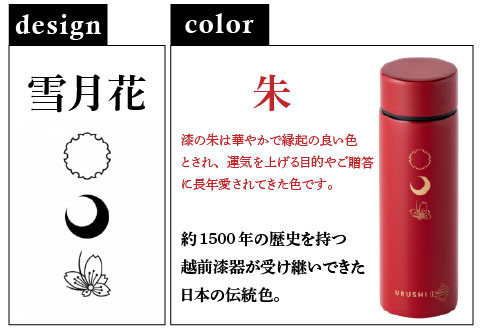 URUSHI　POKETLE　雪月花デザイン　朱色 朱色 120ml