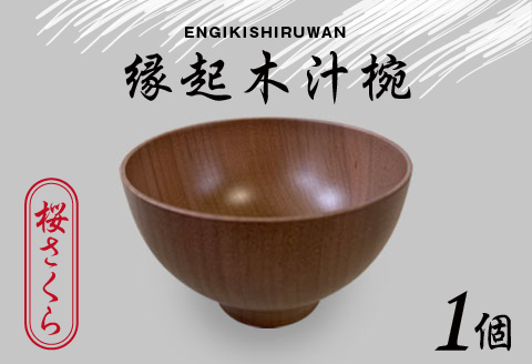 縁起木汁椀　桜(サクラ) 桜(サクラ)