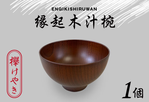 縁起木汁椀　欅(ケヤキ) 欅(ケヤキ)