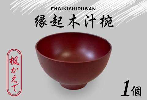 縁起木汁椀　楓(カエデ) 楓(カエデ)