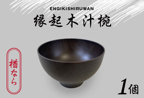 縁起木汁椀　楢(ナラ) 楢(ナラ)