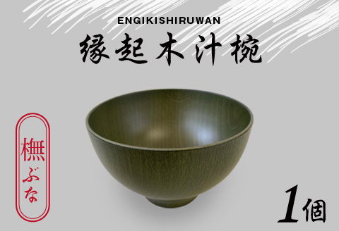 縁起木汁椀　橅(ブナ） 橅(ブナ）