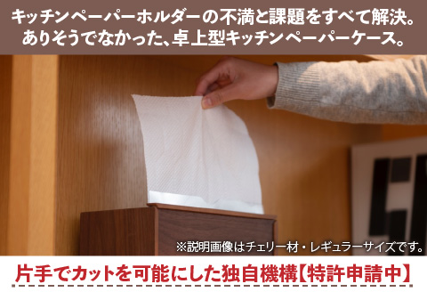 卓上型キッチンペーパーケース　チェリー　(ラージサイズ) チェリー ラージサイズ